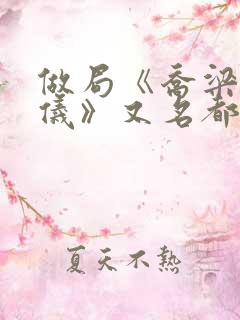 做局《乔梁叶心仪》又名都市沉浮