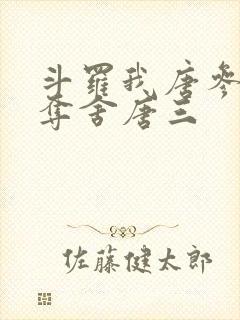 斗罗我唐参开局夺舍唐三