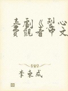 泰剧《裂心》免费观看中文版