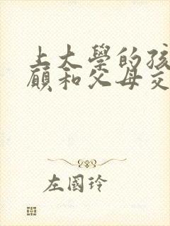 上大学的孩子不愿和父母交流