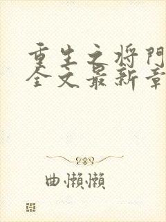 重生之将门毒后全文最新章节