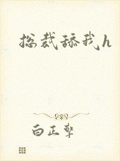 总裁舔我h