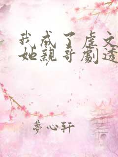 我成了虐文女主她亲哥剧透