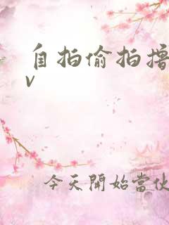 自拍偷拍撸撸av