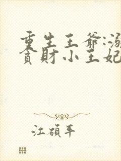 重生王爷:溺宠贪财小王妃 第181章