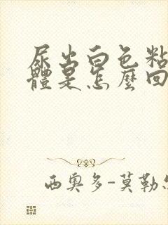 尿出白色粘稠液体是怎么回事