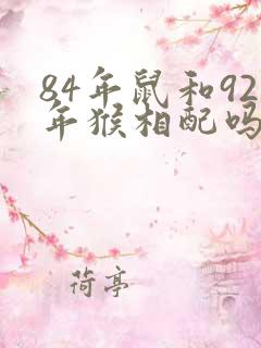 84年鼠和92年猴相配吗