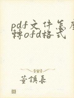 pdf文件怎么转ofd格式