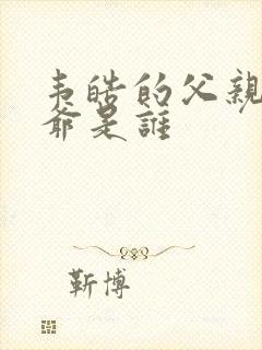 韦皓的父亲和爷爷是谁