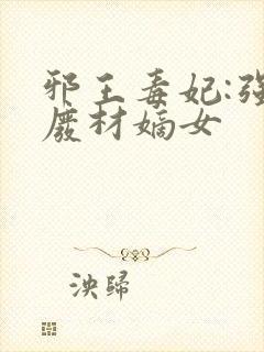 邪王毒妃:强宠废材嫡女