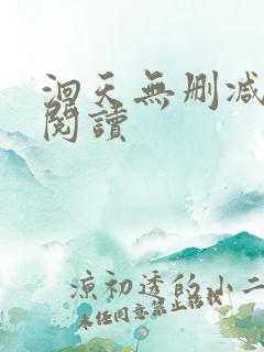 洄天无删减免费阅读