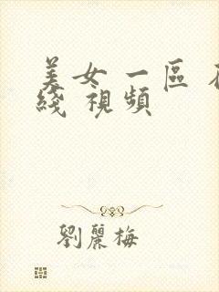 美女 一区 在线 视频