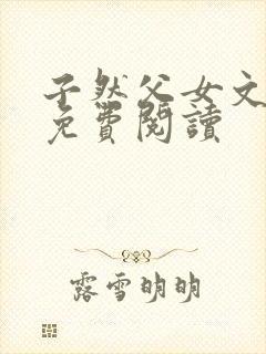 子然父女文小说免费阅读