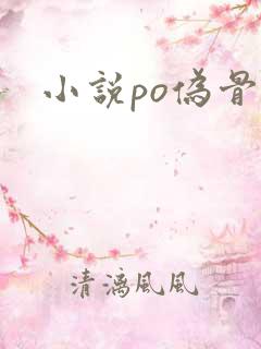 小说po伪骨科