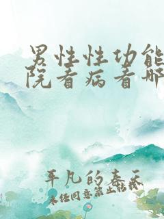 男性性功能去医院看病看哪个科
