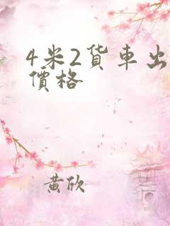 4米2货车出租价格