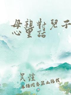母亲对儿子说的心里话