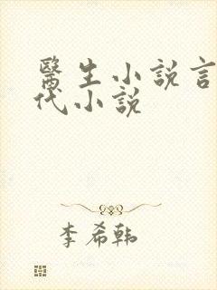 医生小说言情现代小说