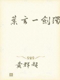 叶玄一剑独尊