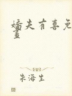 娇夫有喜免费漫画