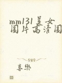 mm131美女图片高清图片