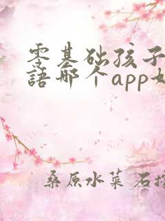 零基础孩子学英语哪个app好