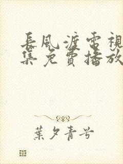长风渡电视剧全集免费播放泰剧网