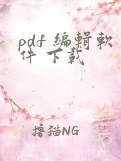 pdf 编辑软件 下载