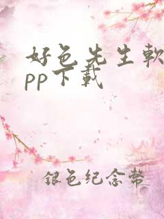 好色先生软件app下载