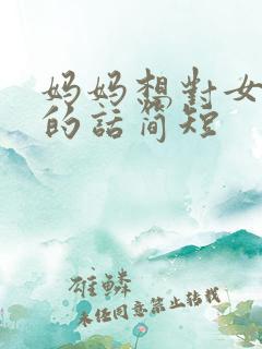 妈妈想对女儿说的话简短