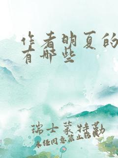 作者明夏的小说有哪些