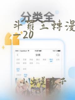 斗罗玉转漫画1—20
