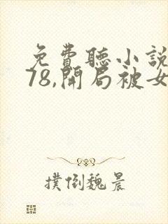 免费听小说重生78,开局被女知青退婚