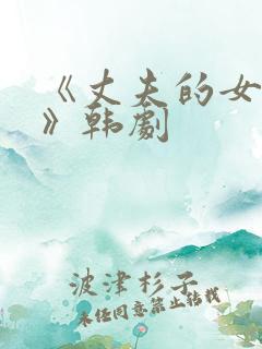 《丈夫的女朋友》韩剧