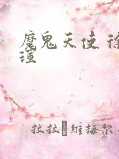 魔鬼天使 徐若瑄