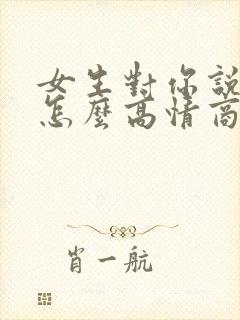 女生对你说谢谢怎么高情商回复