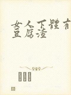 女人下体有白色豆腐渣