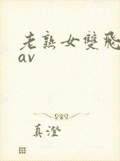 老熟女双飞骚话av