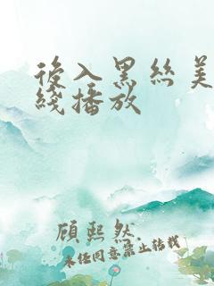 后入黑丝美女在线播放