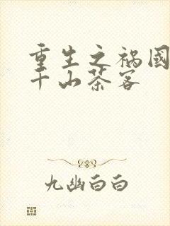重生之祸国妖妃千山茶客