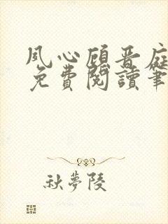 夙心顾晋庭全文免费阅读笔趣阁