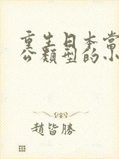 重生日本当文抄公类型的小说
