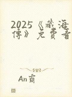 2025《藏海传》免费看