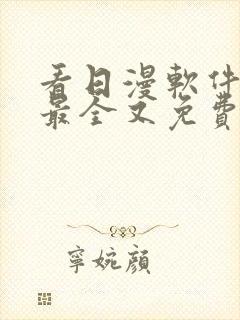 看日漫软件哪个最全又免费