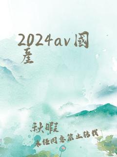 2024av国产