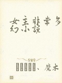 女主非常多的玄幻小说