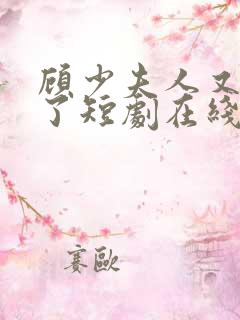 顾少夫人又虐渣了短剧在线观看