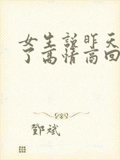 女生说昨天睡着了高情商回复