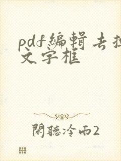 pdf编辑去掉文字框