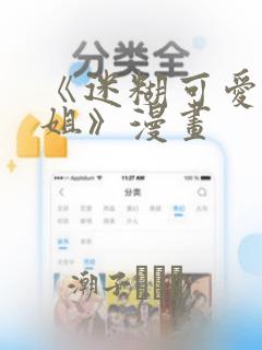 《迷糊可爱的姐姐》漫画